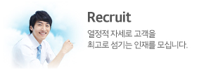 Recruit 열정적 자세로 고객을 최고로 섬기는 인재를 모십니다.