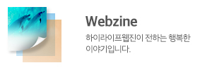 Webzine 하이라이프웹진이 전하는 행복한 이야기입니다.