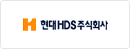 현대HDS㈜