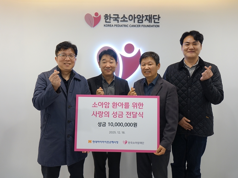 2025년 소아암 환아 1000만원 후원 기념사진_소아암재단 담당자와 하이라이프손사 참석자