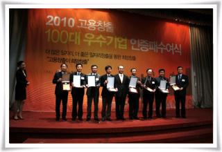 2010년 고용창출 100대 우수기업 선정_대통령표창 수상자 기념사진