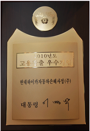 2010년도 고용창출 우수기업 대통령 이명박