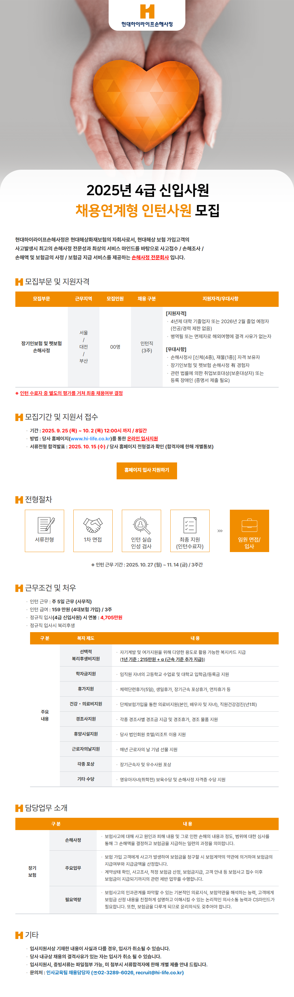 ★ 하이라이프손사 채용공고_잡코리아 이미지_250919.png