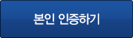 본인 인증하기